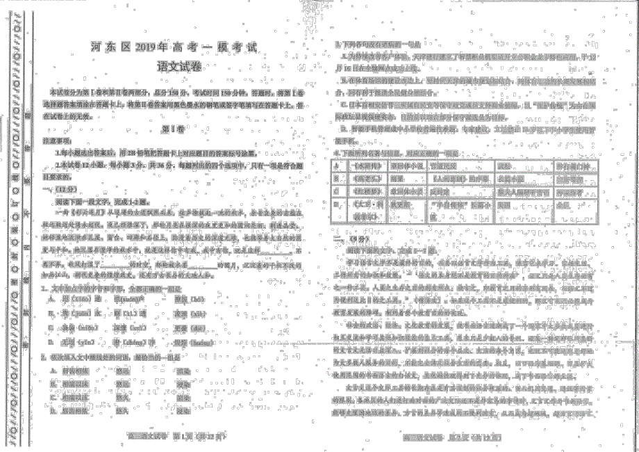 天津市河东区2019届高三语文下学期一模考试试题（PDF）.pdf_第1页