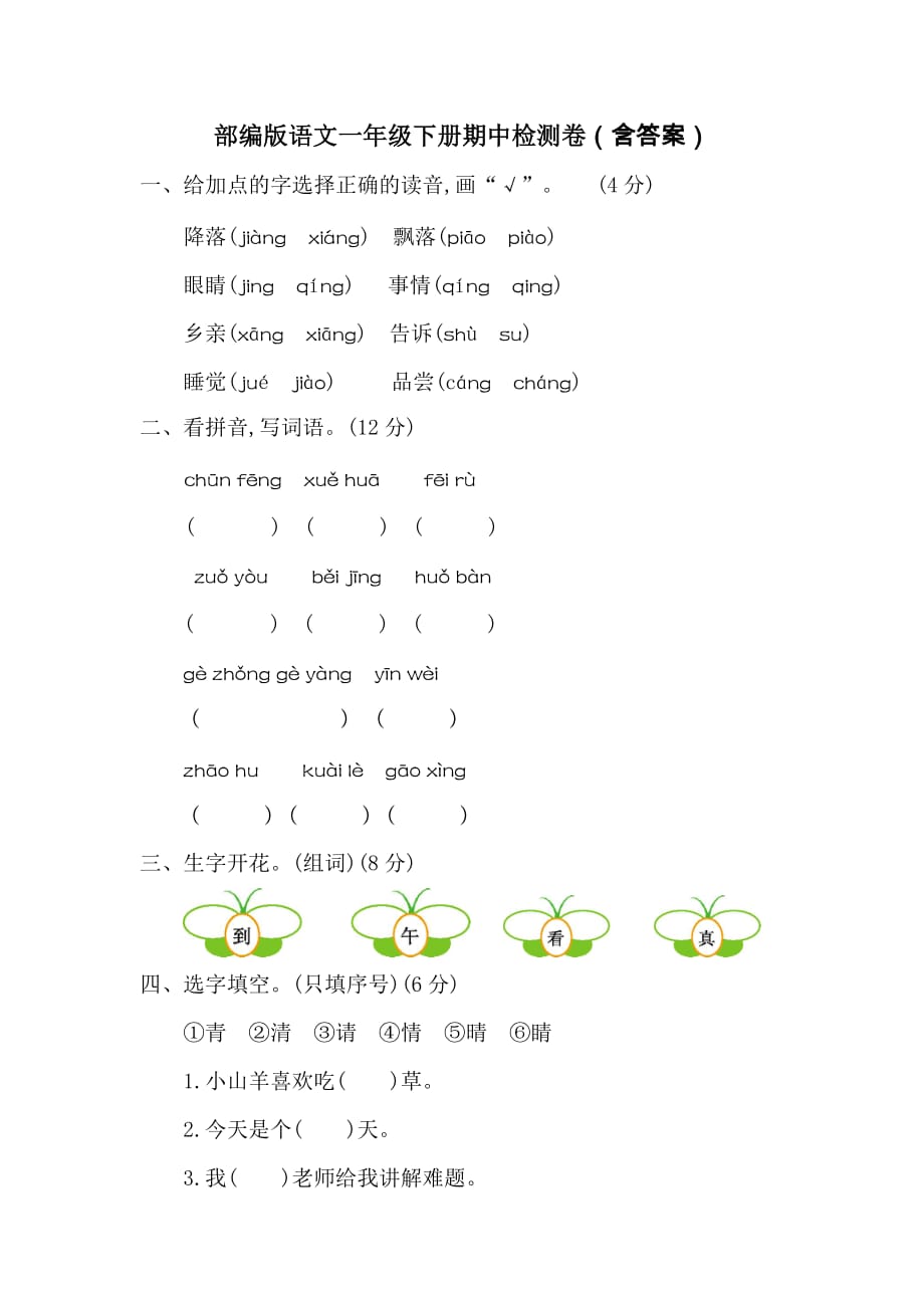 部编版语文一年级下册期中检测卷二（含答案）_第1页