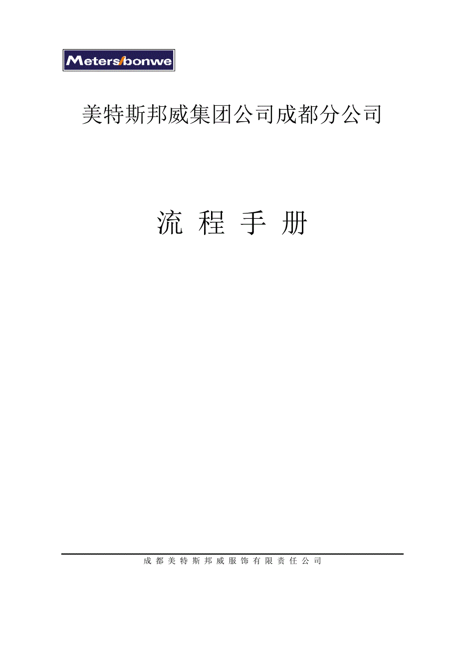 企业管理手册美特斯邦威集团流程管理手册_第1页