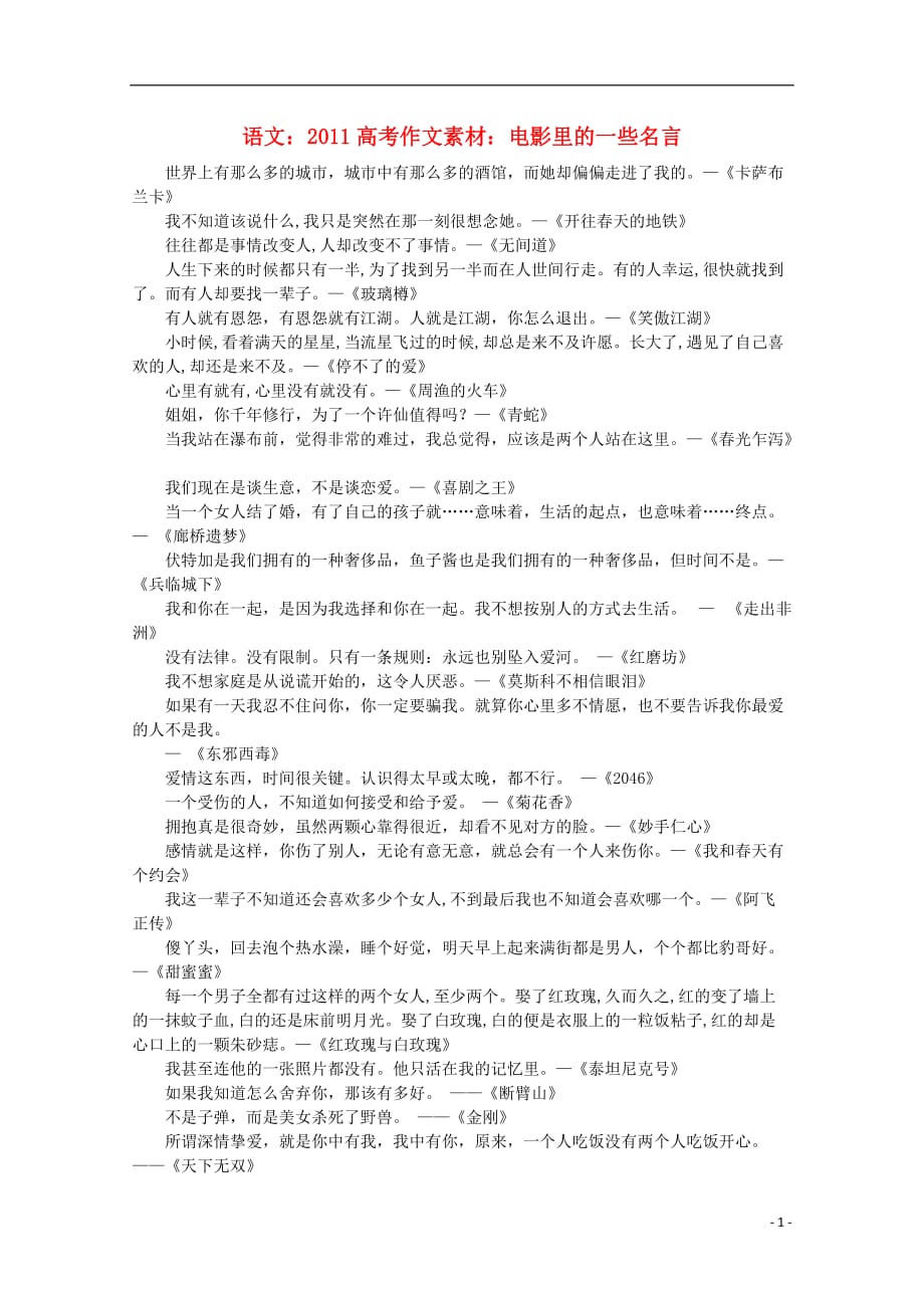 2011高考语文 电影里的一些名言作文素材.doc_第1页