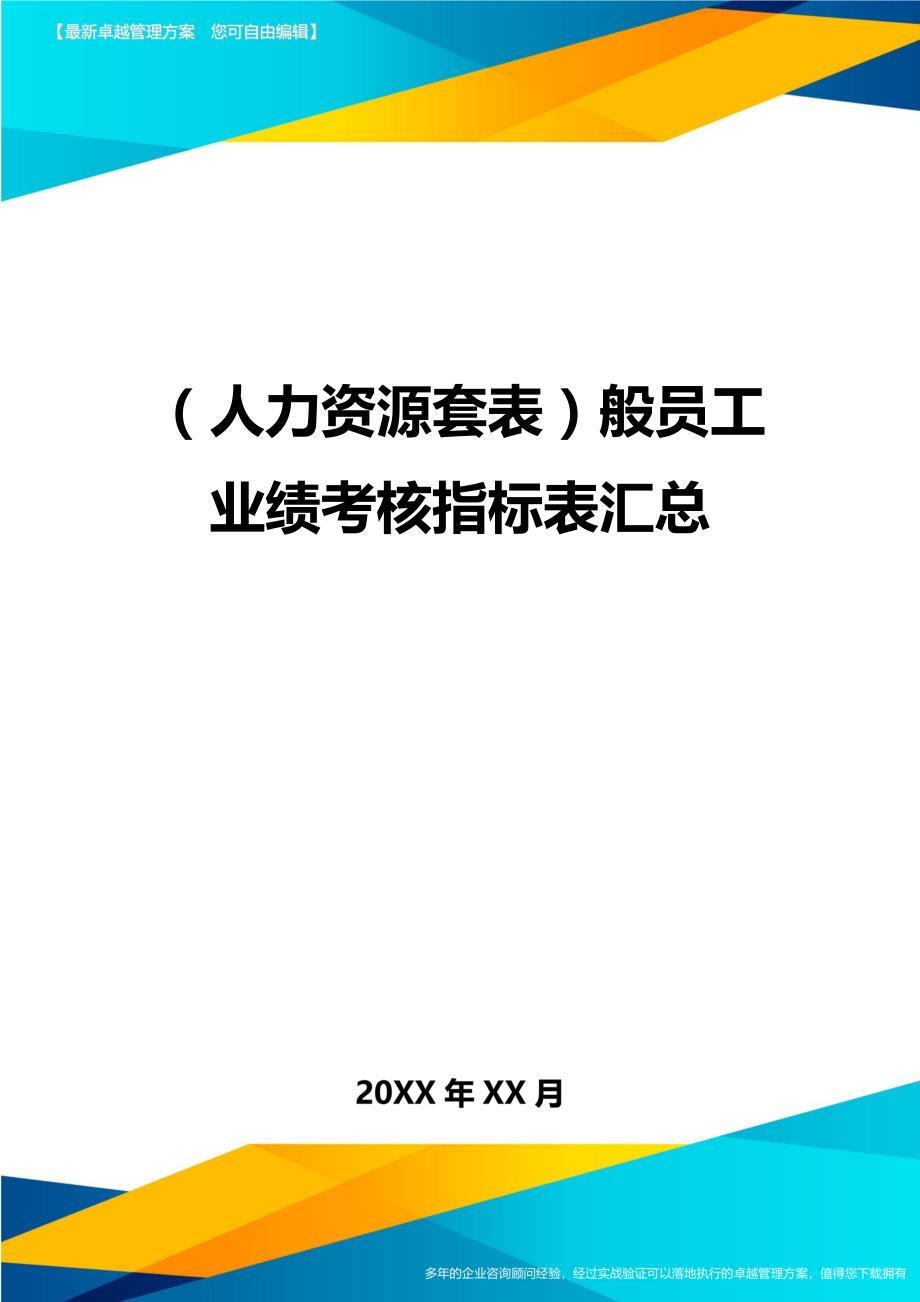 （人力资源）般员工业绩考核指标表汇总精编_第1页