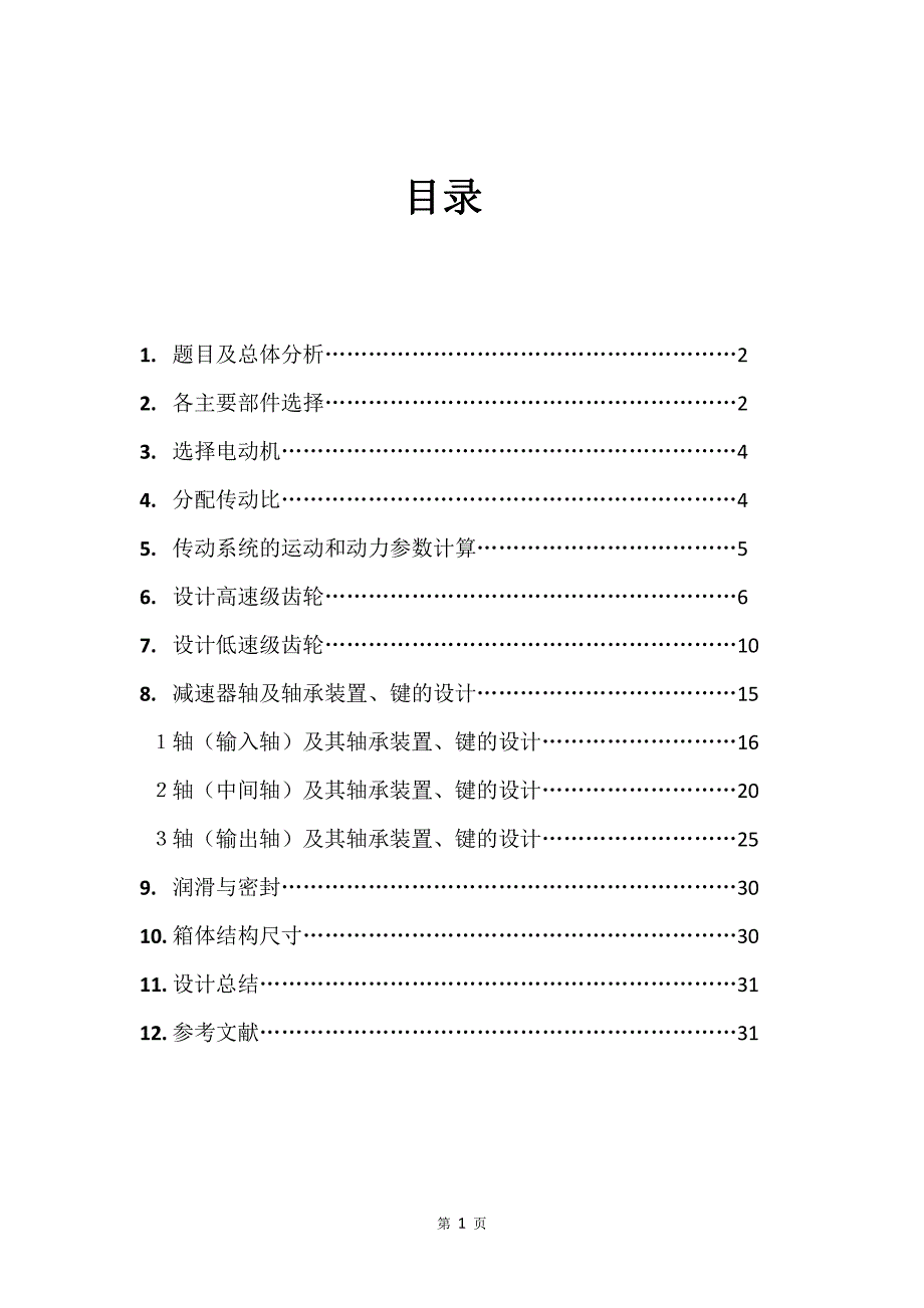 机械设计课设说明书29-同轴式两级圆柱齿轮减速器2450N_第2页