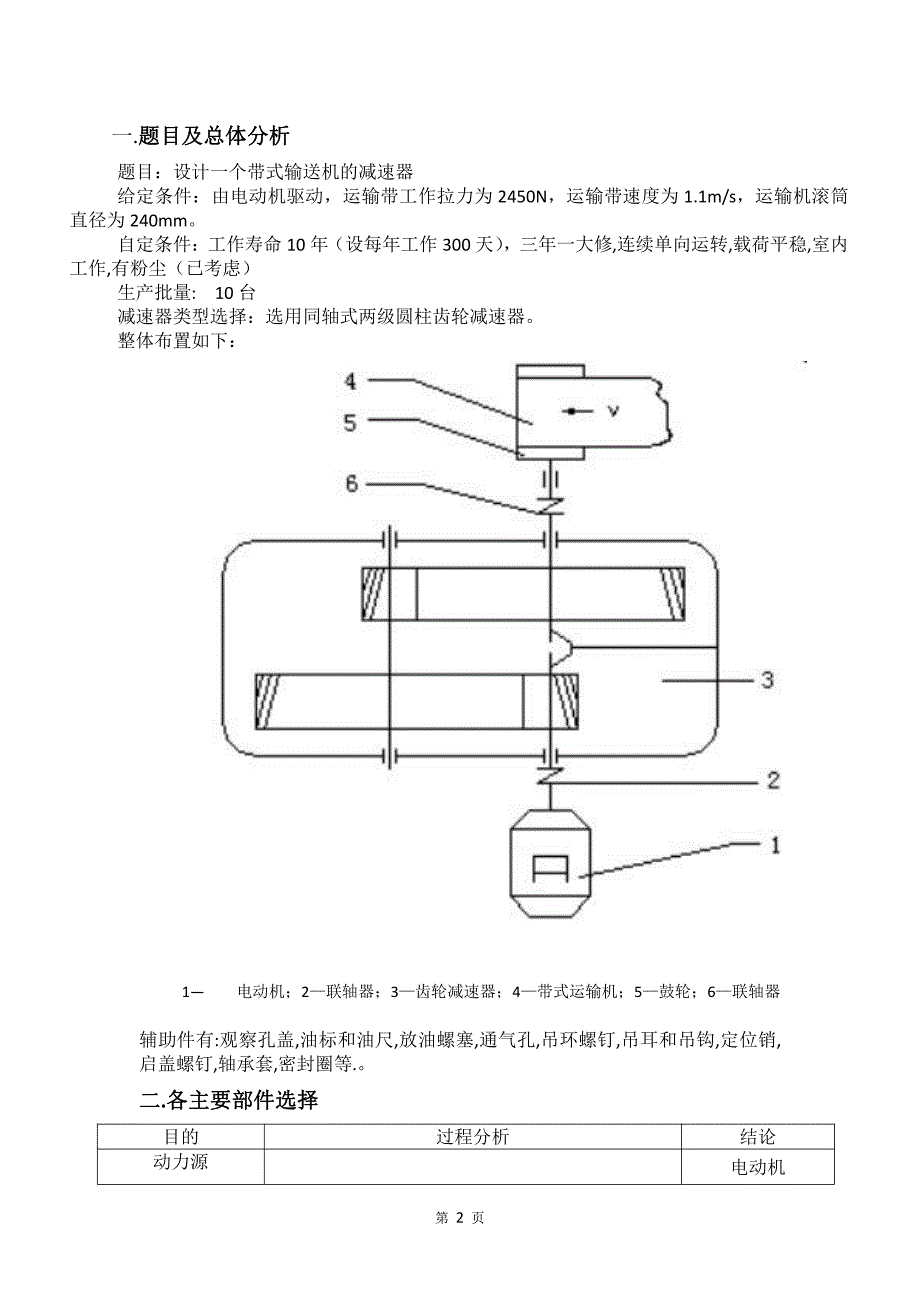 机械设计课设说明书29-同轴式两级圆柱齿轮减速器2450N_第3页