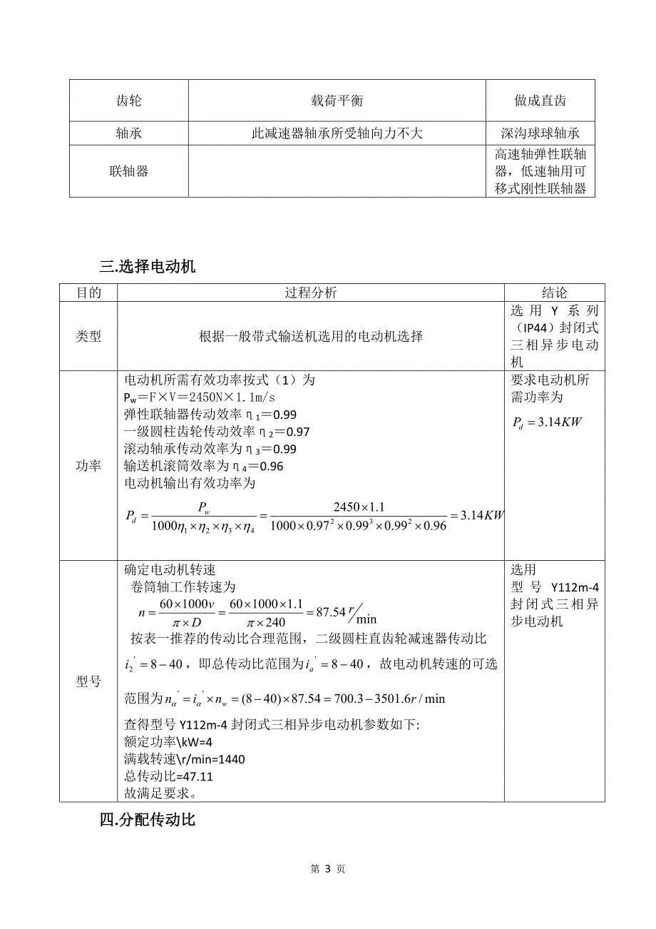 机械设计课设说明书29-同轴式两级圆柱齿轮减速器2450N_第4页