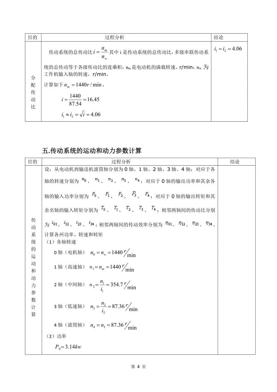 机械设计课设说明书29-同轴式两级圆柱齿轮减速器2450N_第5页