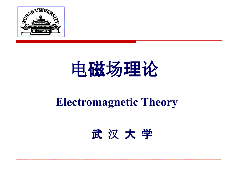 电磁场理论(绪论)_第1页