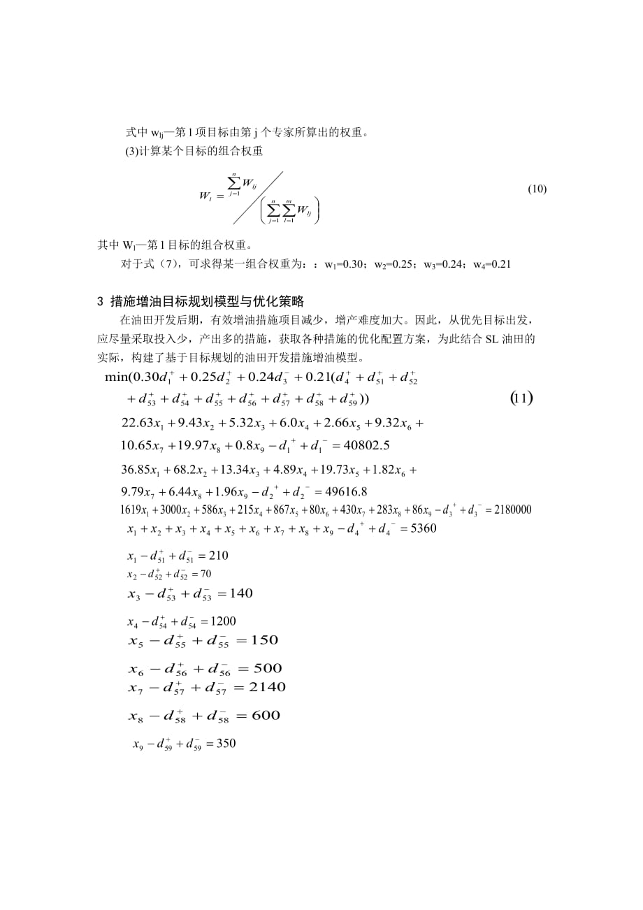 目标管理0107113油田开发增产措施优化的目标规划模型_第3页