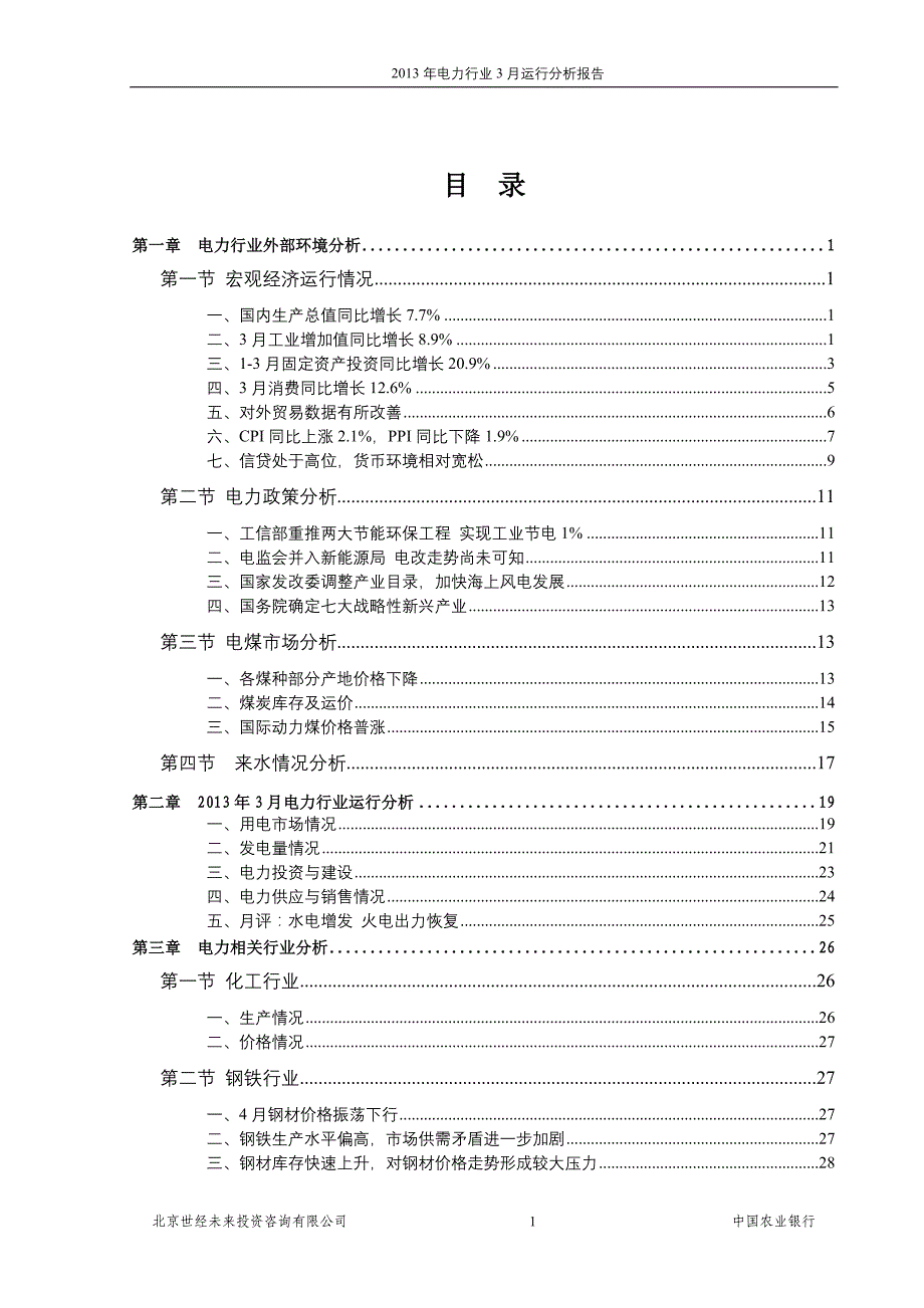 年度报告某某某年电力行业3月运行分析报告_第1页