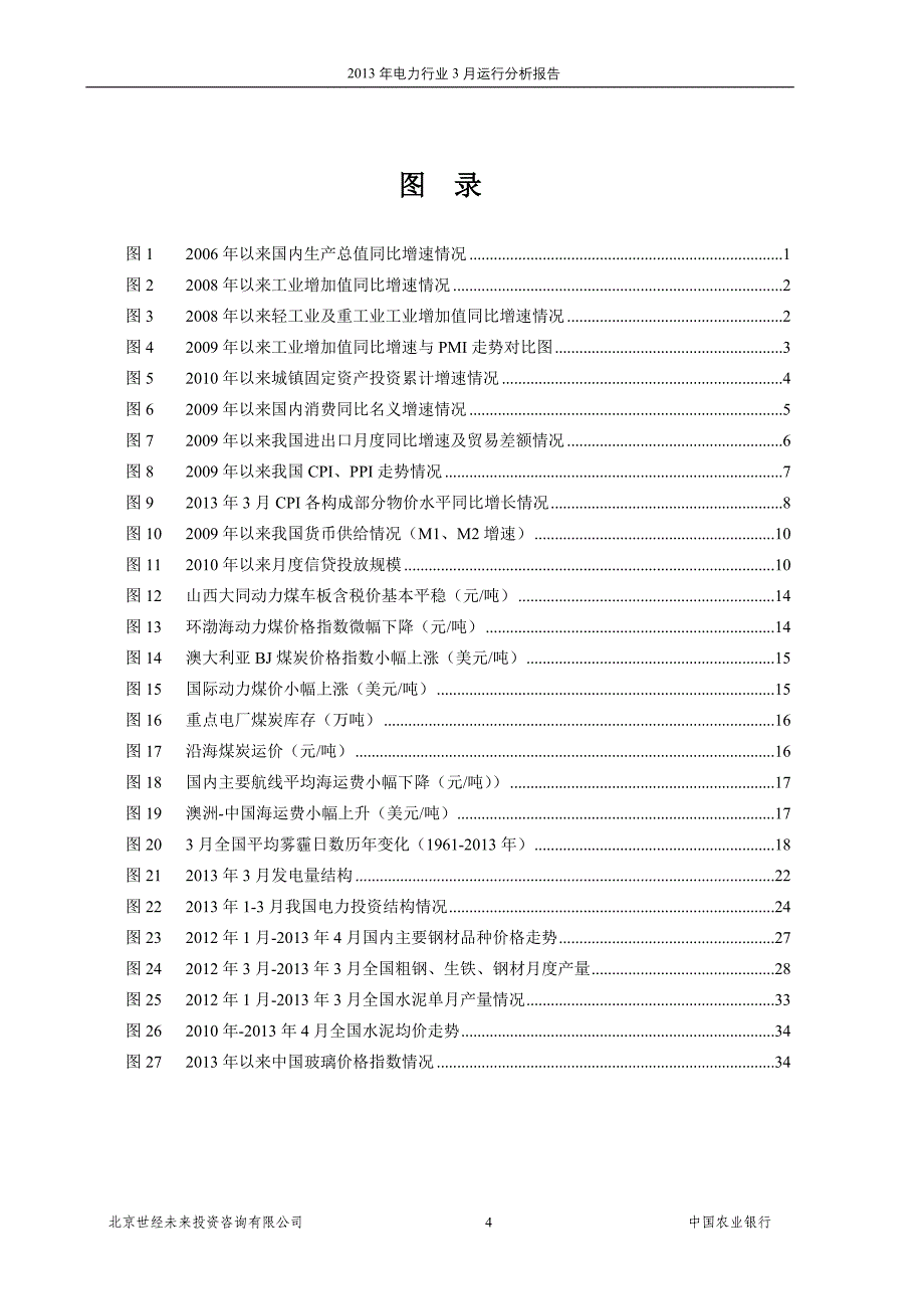 年度报告某某某年电力行业3月运行分析报告_第4页