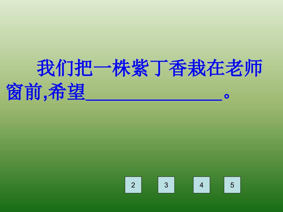 踮起脚尖儿走进浓绿的小院我们把一株紫丁香栽在老师窗前教学课件演示教学_第4页