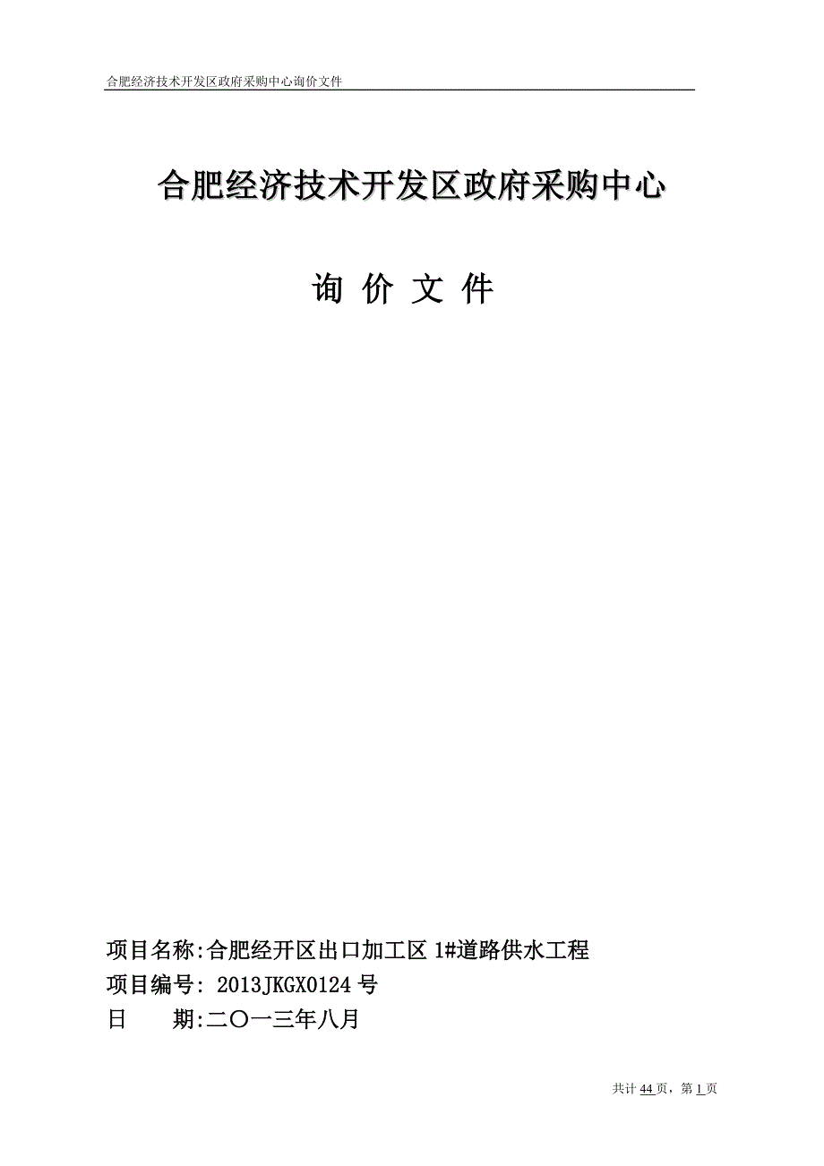 企业采购管理合肥经济技术开发区政府采购中心询价文件_第1页