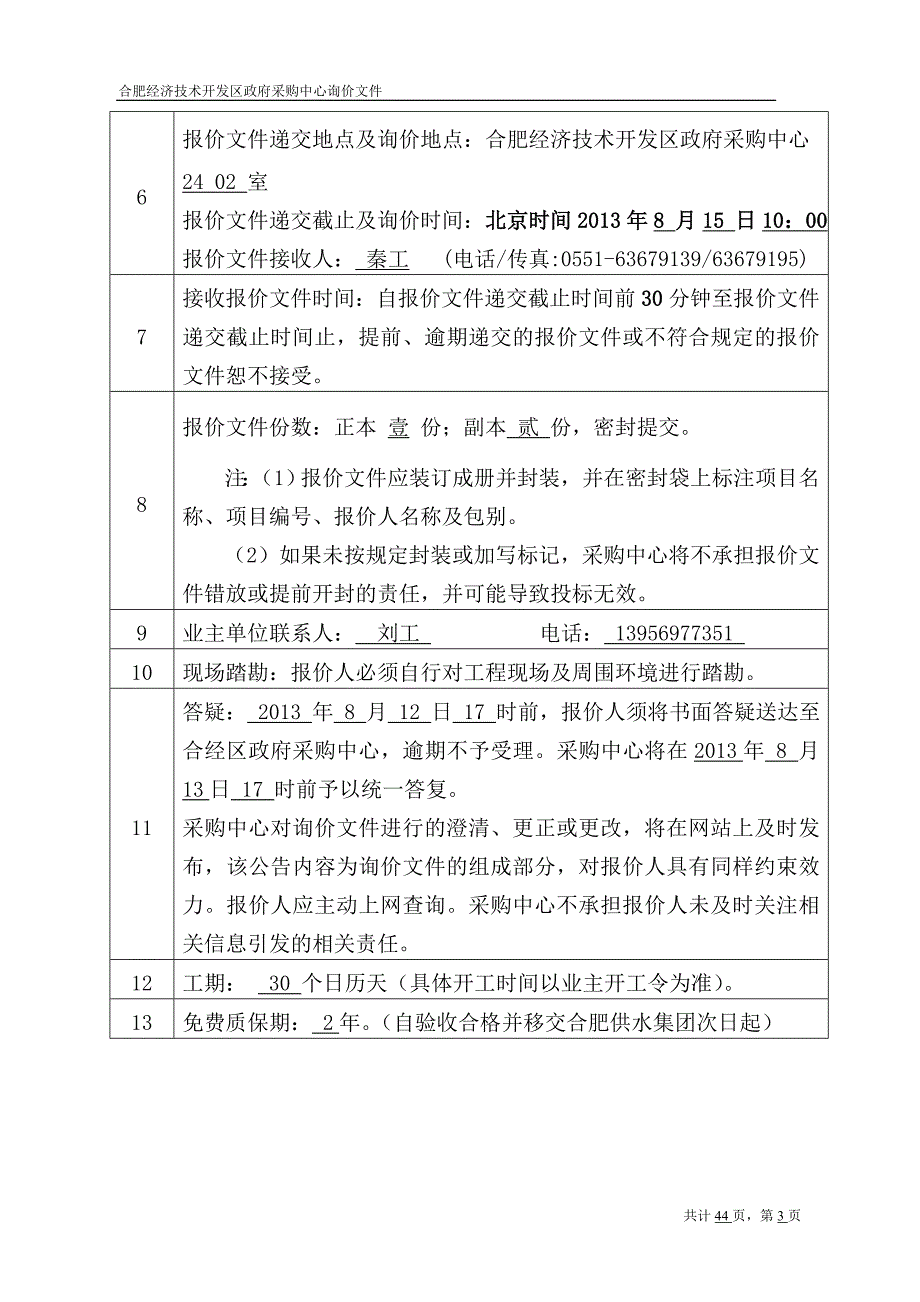 企业采购管理合肥经济技术开发区政府采购中心询价文件_第3页