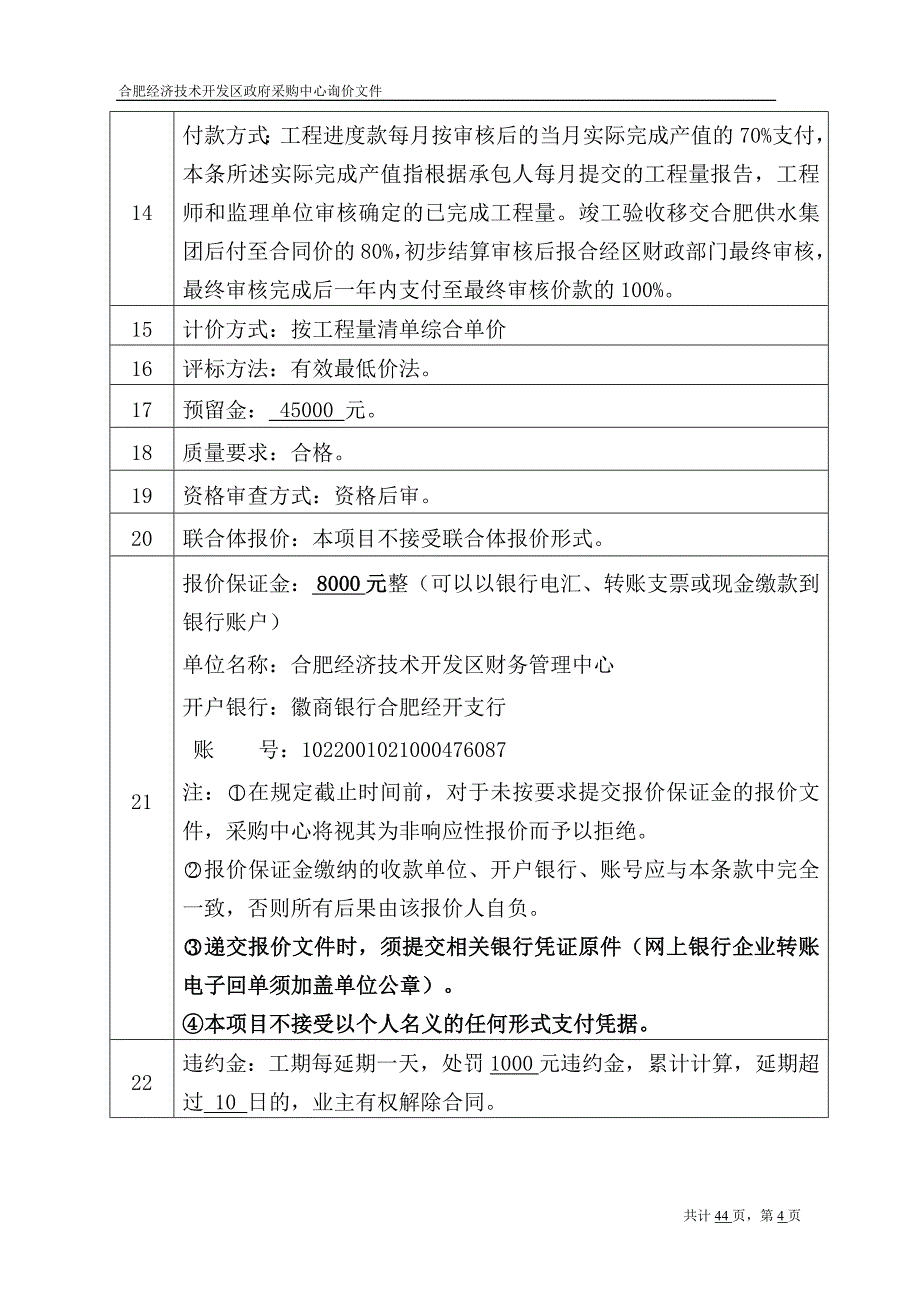 企业采购管理合肥经济技术开发区政府采购中心询价文件_第4页