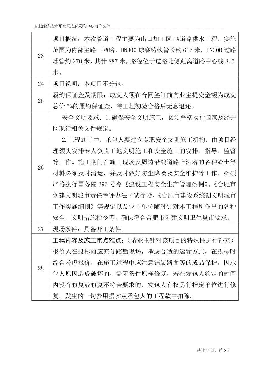 企业采购管理合肥经济技术开发区政府采购中心询价文件_第5页