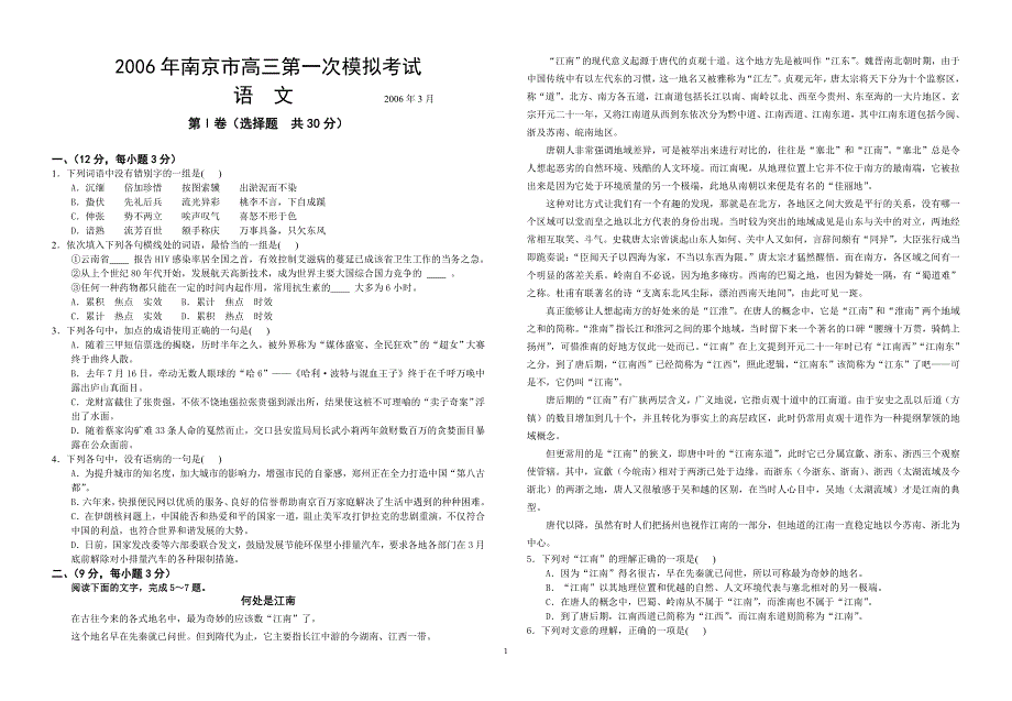 2006年南京市高三第一次模拟考试语文1（附答案）.doc_第1页