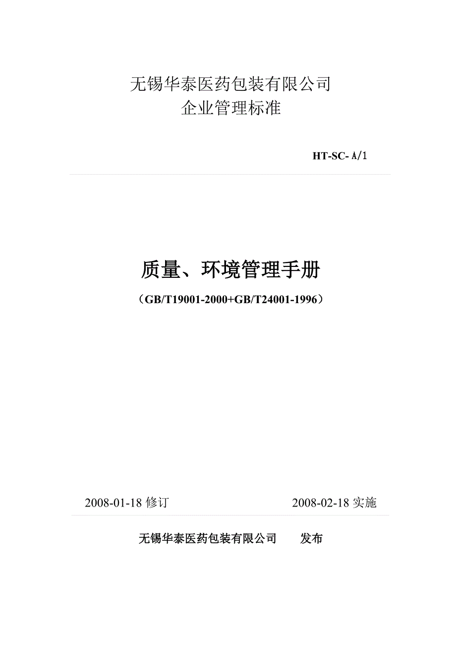 企业管理手册质量、环境管理手册_第1页