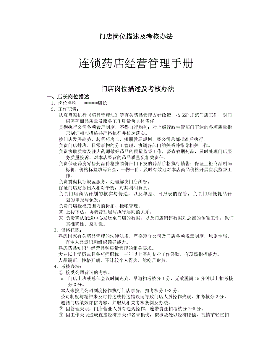 企业管理手册连锁药店经营管理手册1_第1页