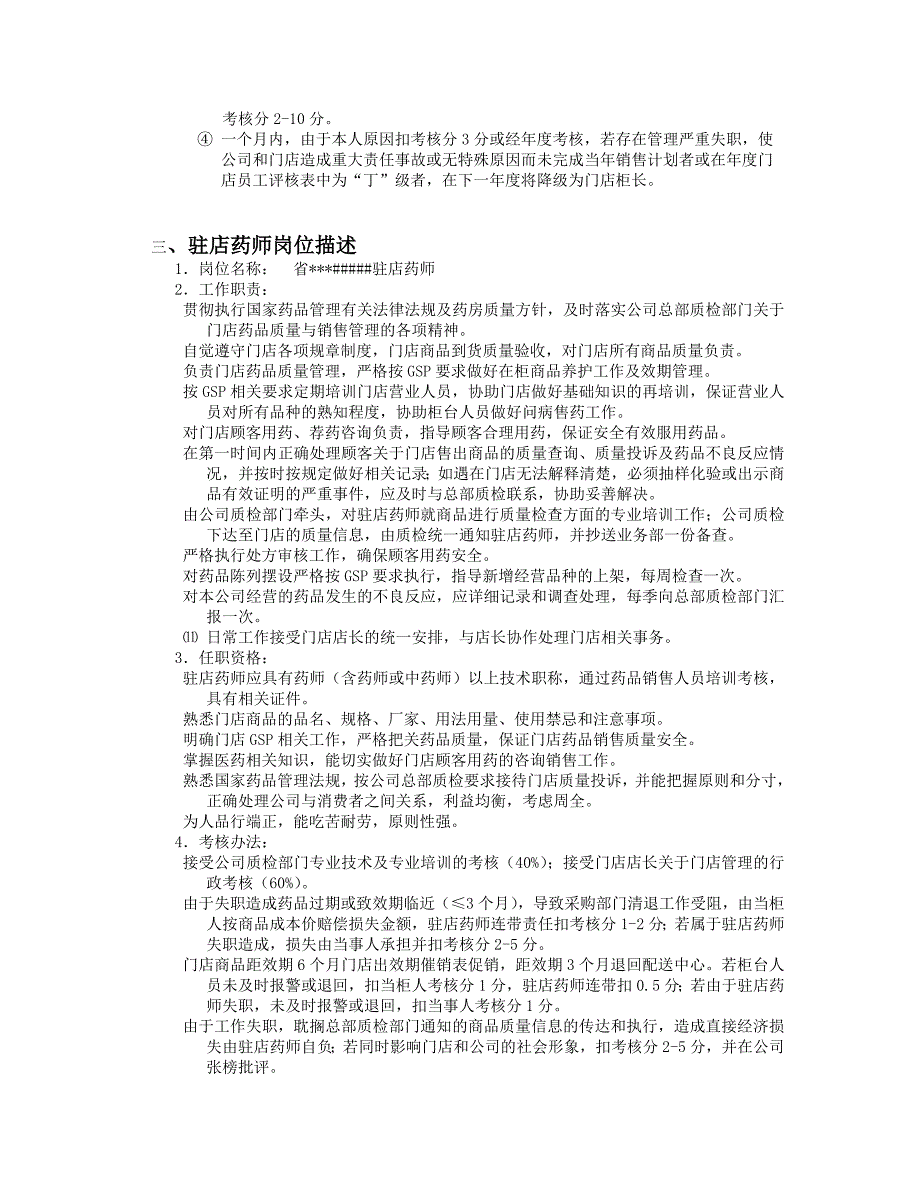 企业管理手册连锁药店经营管理手册1_第2页