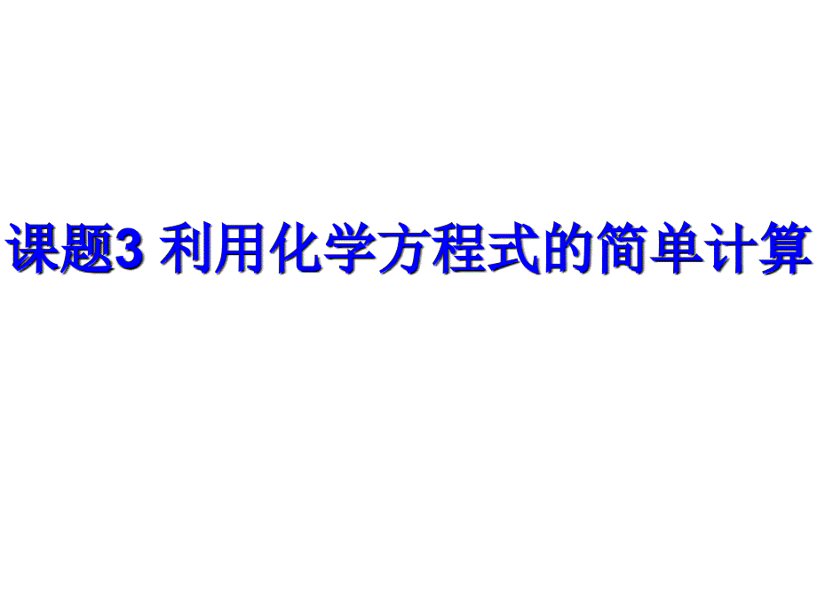 课题利用化学方程式的简单计算幻灯片课件_第1页