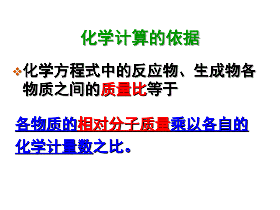 课题利用化学方程式的简单计算幻灯片课件_第4页