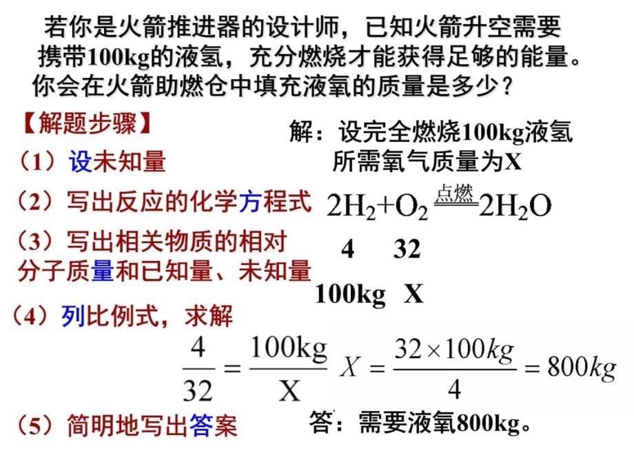 课题利用化学方程式的简单计算幻灯片课件_第5页