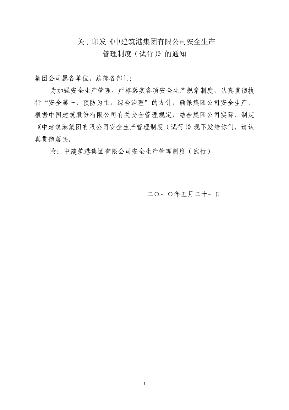 企业管理制度中建筑港集团安全生产管理制度_第1页