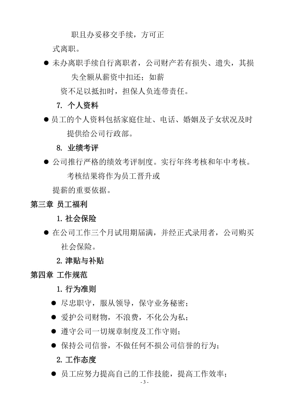 企业管理手册著名公司员工手册4_第3页