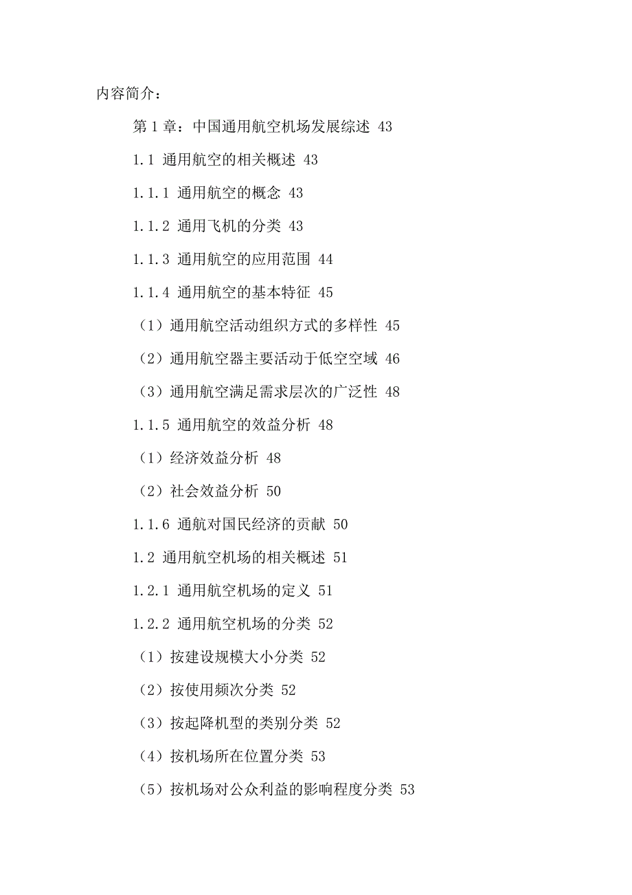 企业发展战略中国通用航空机场建设行业发展趋势及投资战略研究报告2_第2页