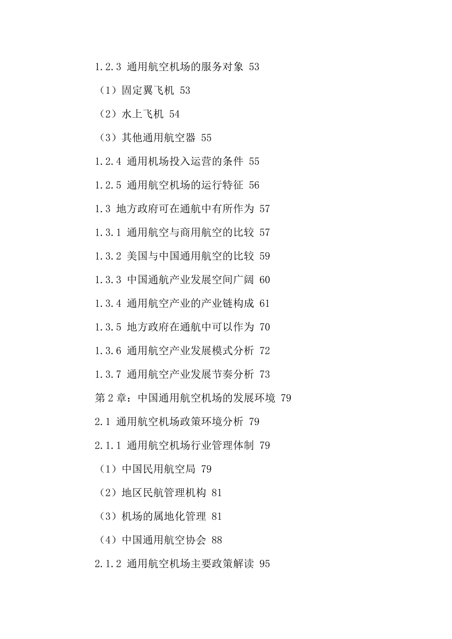企业发展战略中国通用航空机场建设行业发展趋势及投资战略研究报告2_第3页