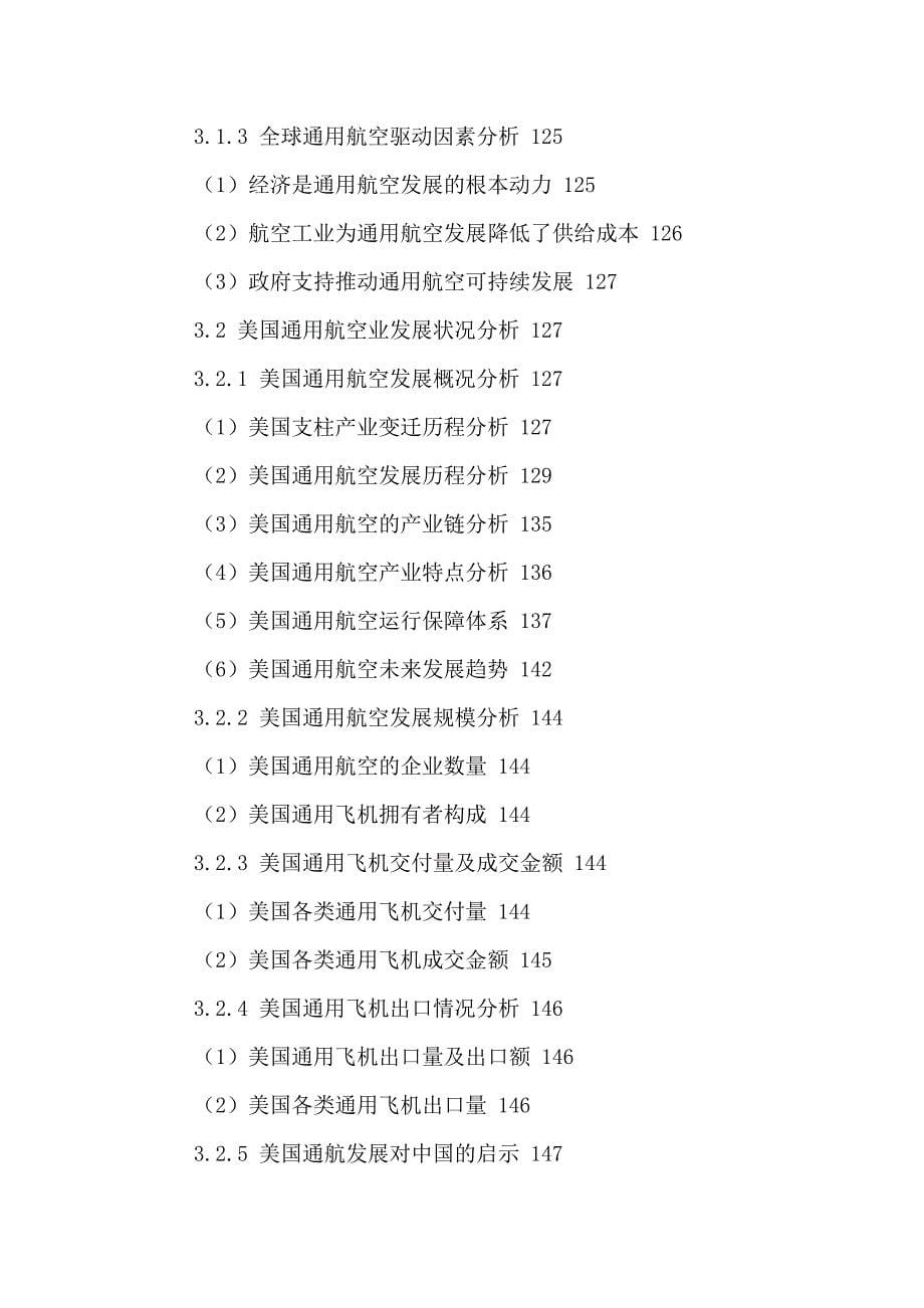 企业发展战略中国通用航空机场建设行业发展趋势及投资战略研究报告2_第5页