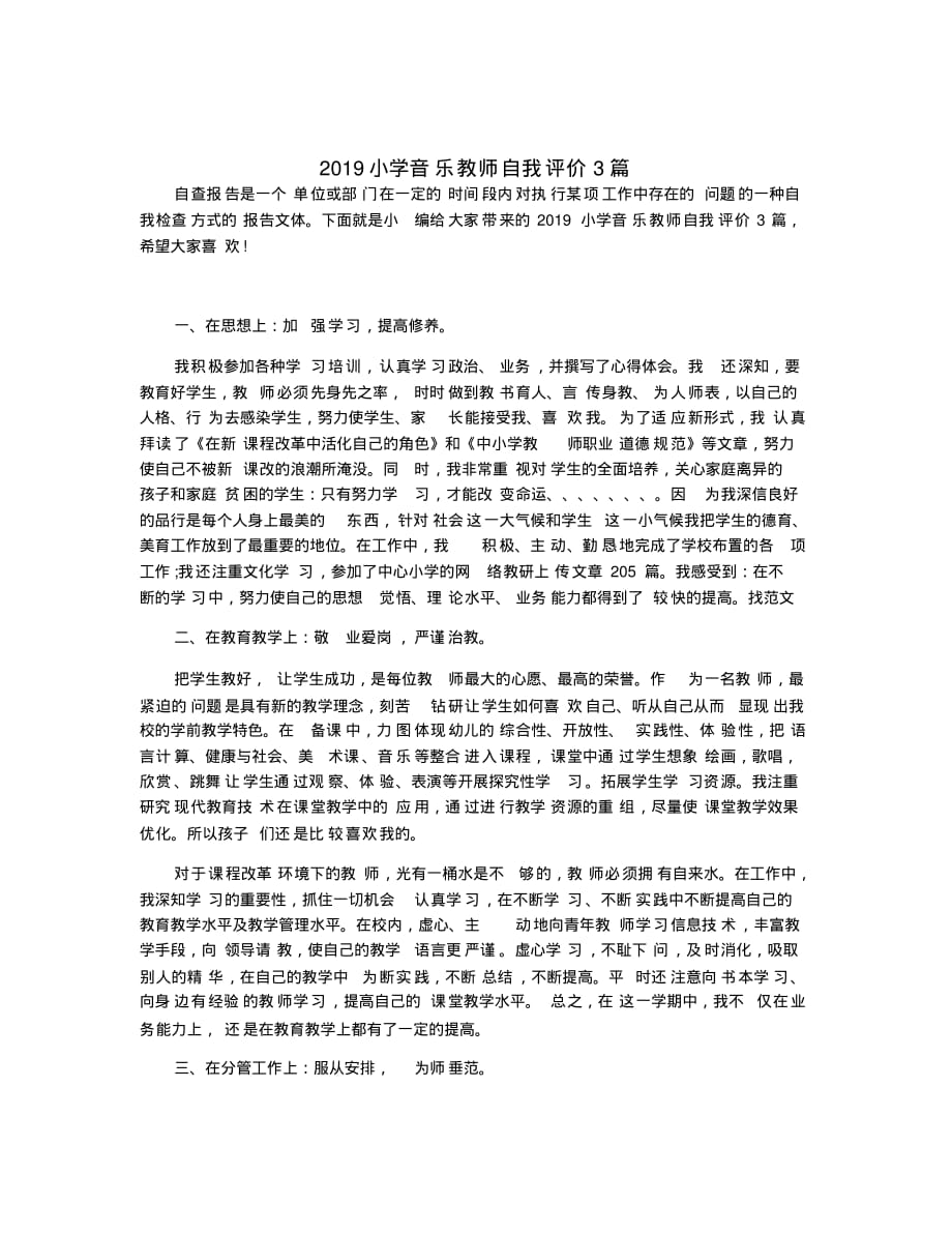 2019小学音乐教师自我评价3篇_第1页