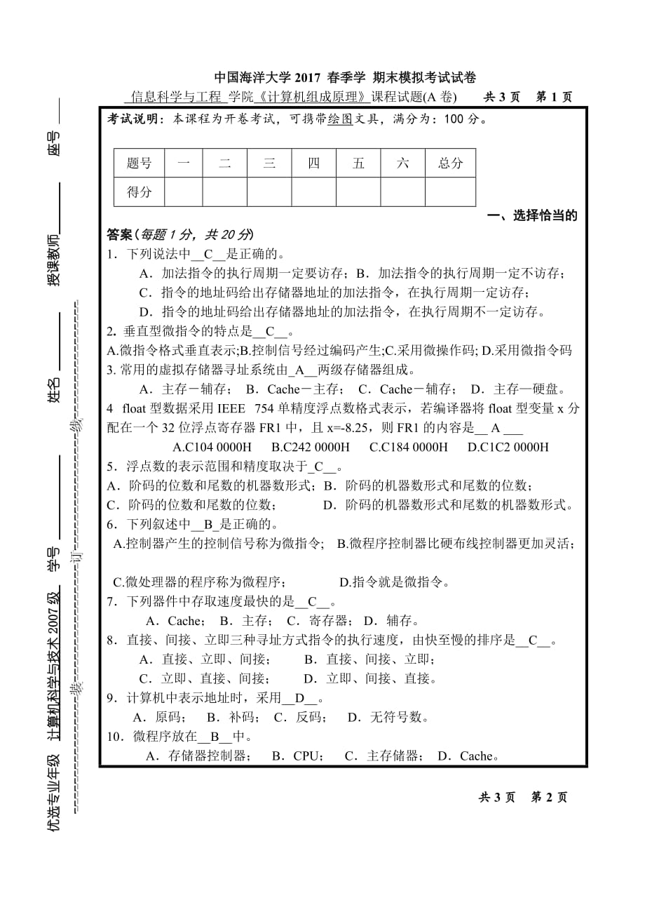 中国海洋大学计算机组成原理-期末模拟-参考答案_第1页