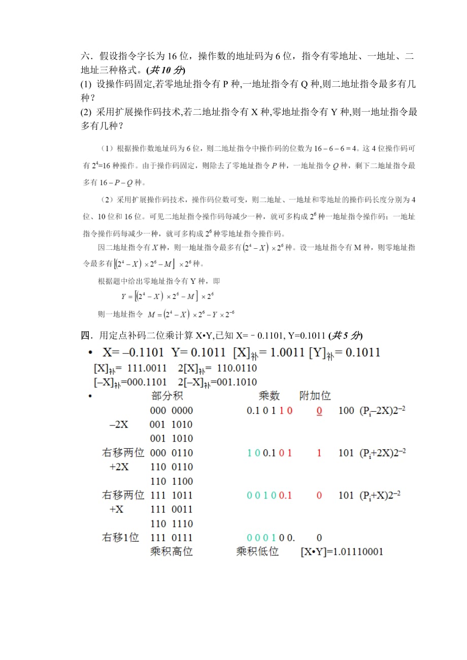 中国海洋大学计算机组成原理-期末模拟-参考答案_第4页