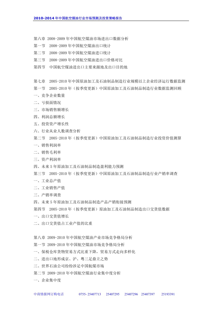 年度报告某某某某年中国航空煤油行业市场预测及投资策略报告_第3页