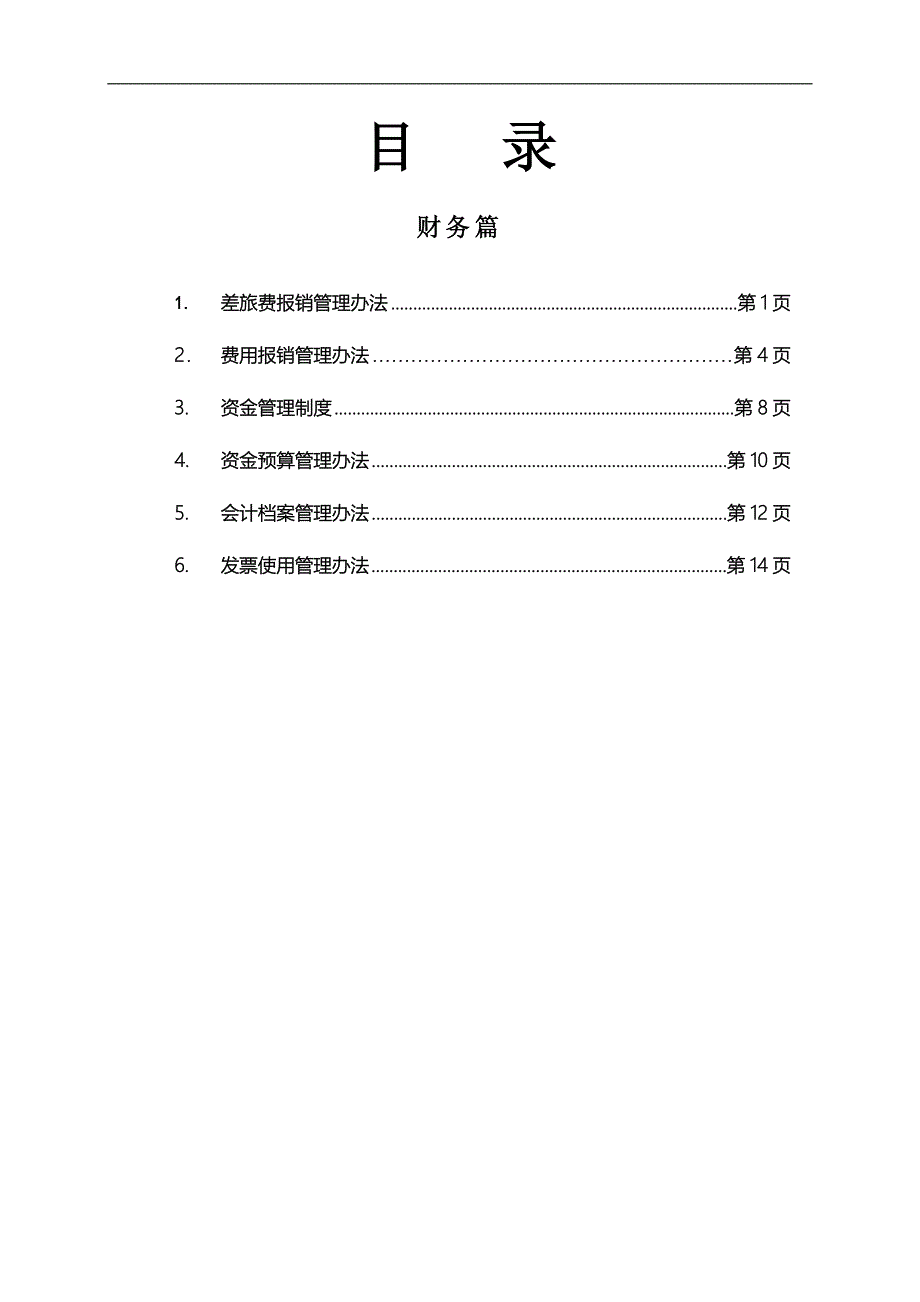 企业管理制度370917某某金安集团财务管理办法水流深_第1页