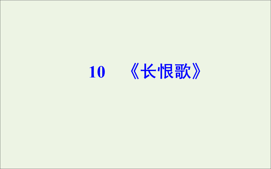 2019年高中语文第六单元10长恨歌课件新人教版选修《中国小说欣赏》 (1).ppt_第2页