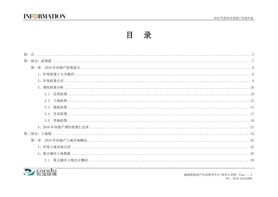 年度报告某某某年融道机构房地产市场年度报告转PDF版_第3页