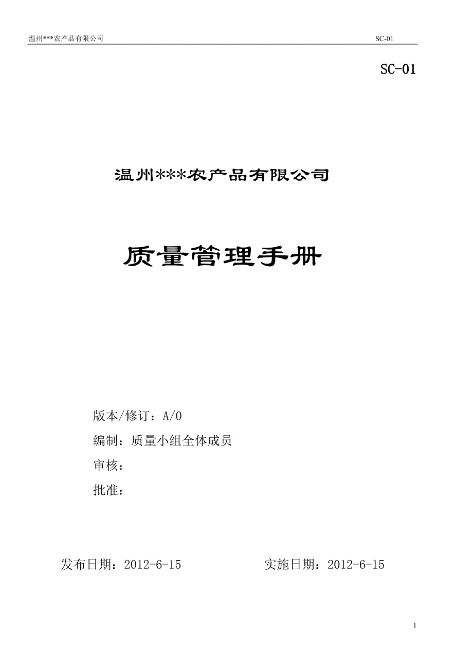 企业管理手册食品企业管理手册某某某6QS_第1页