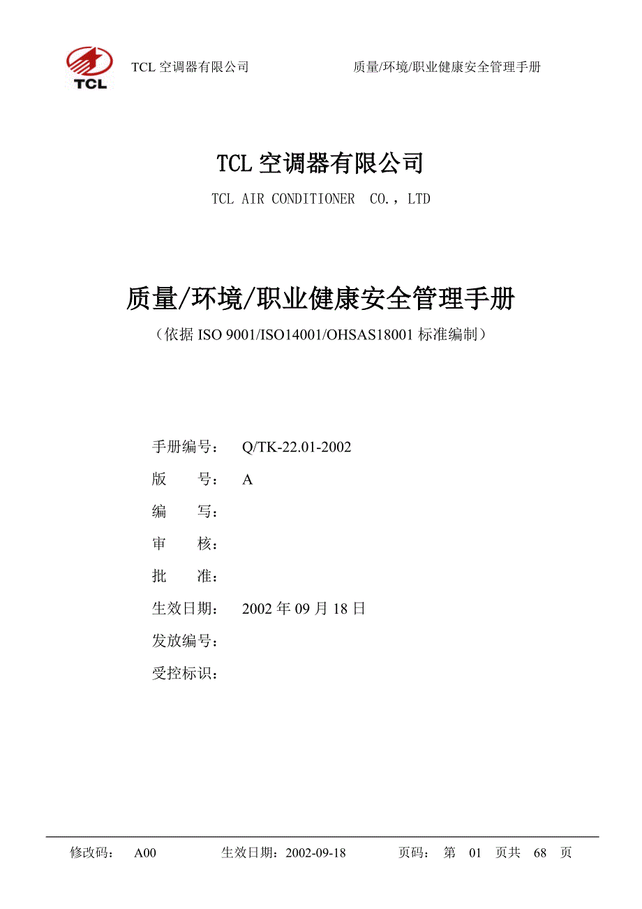 企业管理手册质量_环境_职业健康安全管理手册_第1页