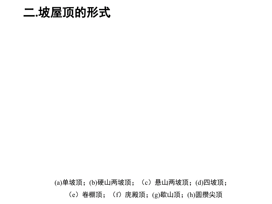 九.屋顶 9.1 屋顶的类型及设计要求9.1.1 屋顶的类型一、平屋顶 平屋顶通常是指排水坡度小于5％的屋顶常用坡度为2%~3%[下图为平屋顶常见的几种形式]培训讲学_第3页