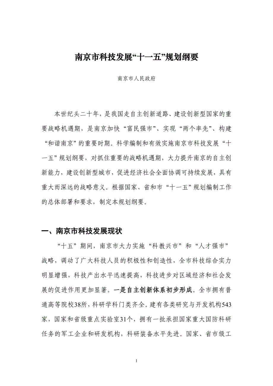 目标管理某市市科技发展十一五规划和某某某年远景目标_第1页