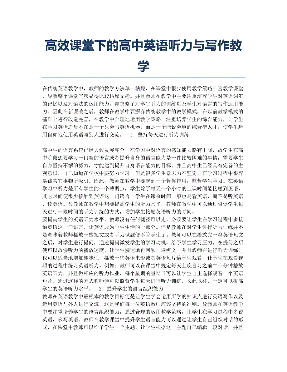 高效课堂下的高中英语听力与写作教学.docx_第1页