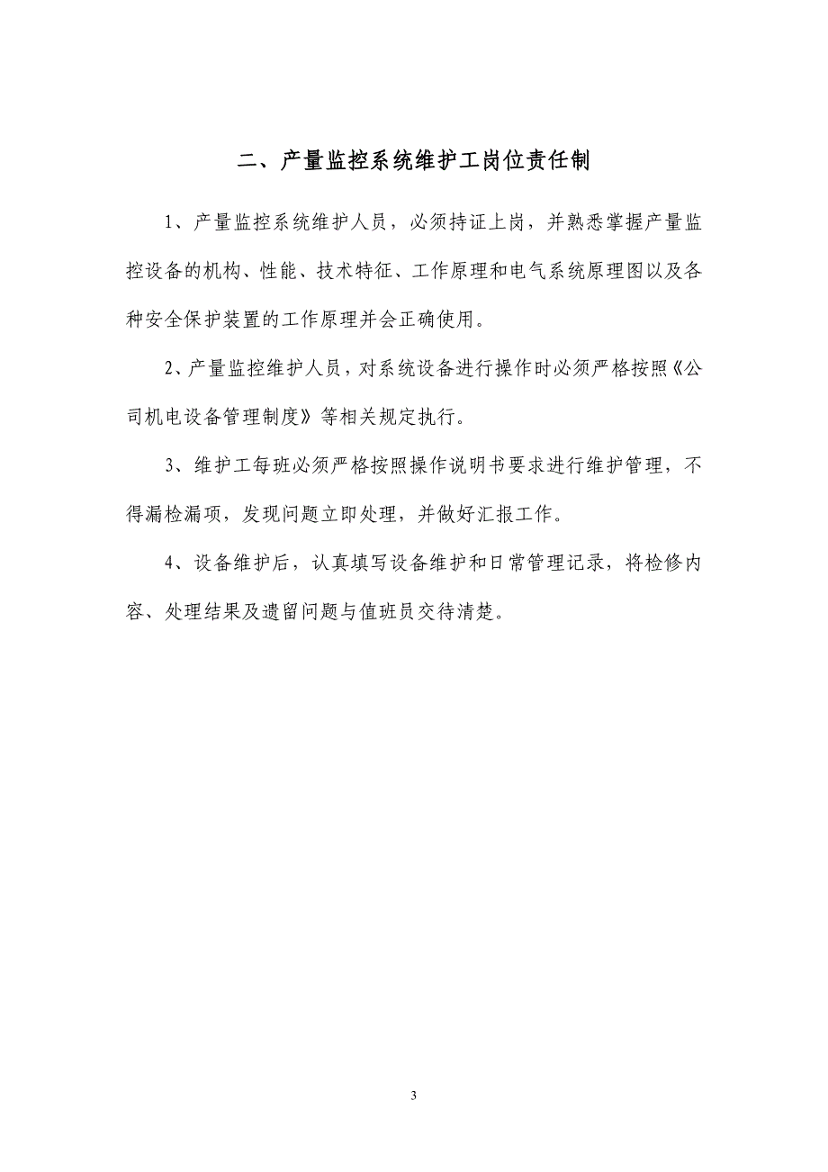 企业管理制度产量监控系统管理制度模板_第3页