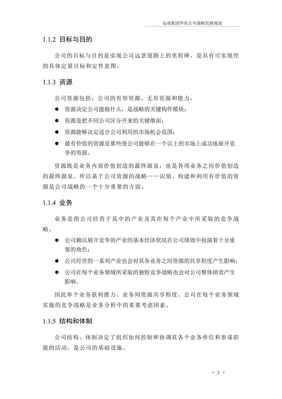 企业管理咨询远成咨询远成集团华东公司战略规划_第5页