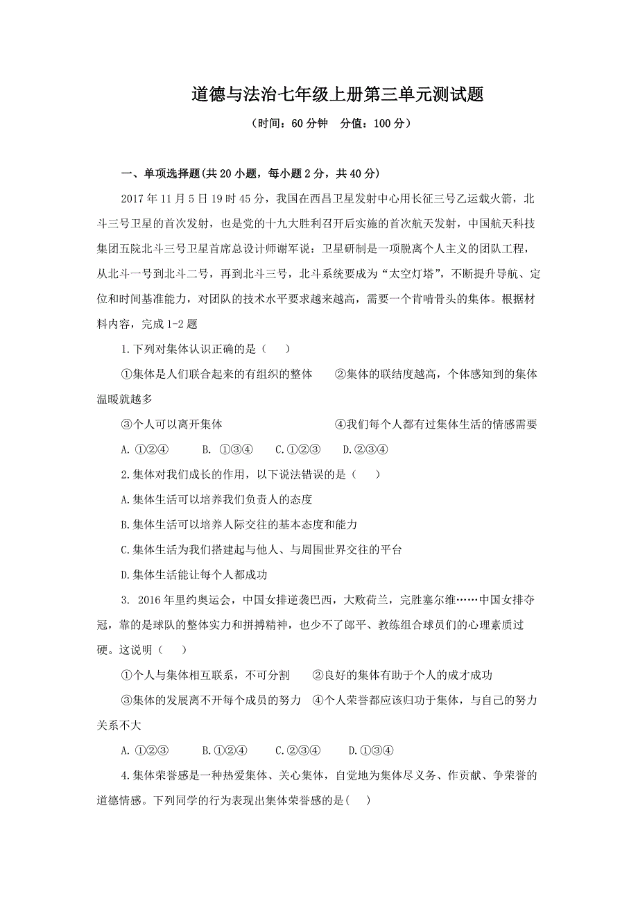 2020-2021学年道德与法治七年级上册第三单元、第四单元测试题及答案（各一套）_第1页