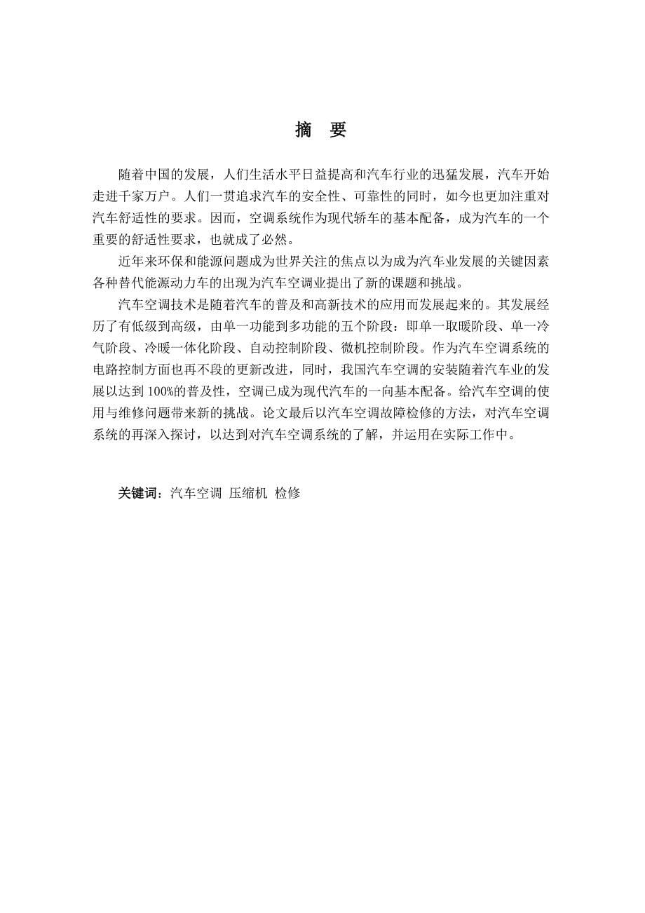 企业管理诊断45汽车空调故障诊断与分析论文毕业设计精品_第5页