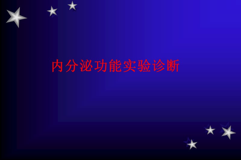 内分泌功能实验讲解材料_第1页