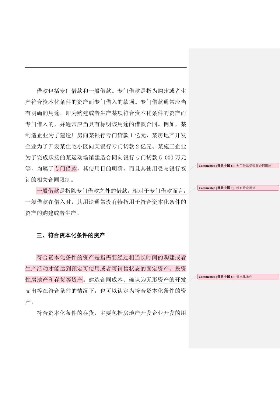 企业管理运营企业借款费用的确认_第3页