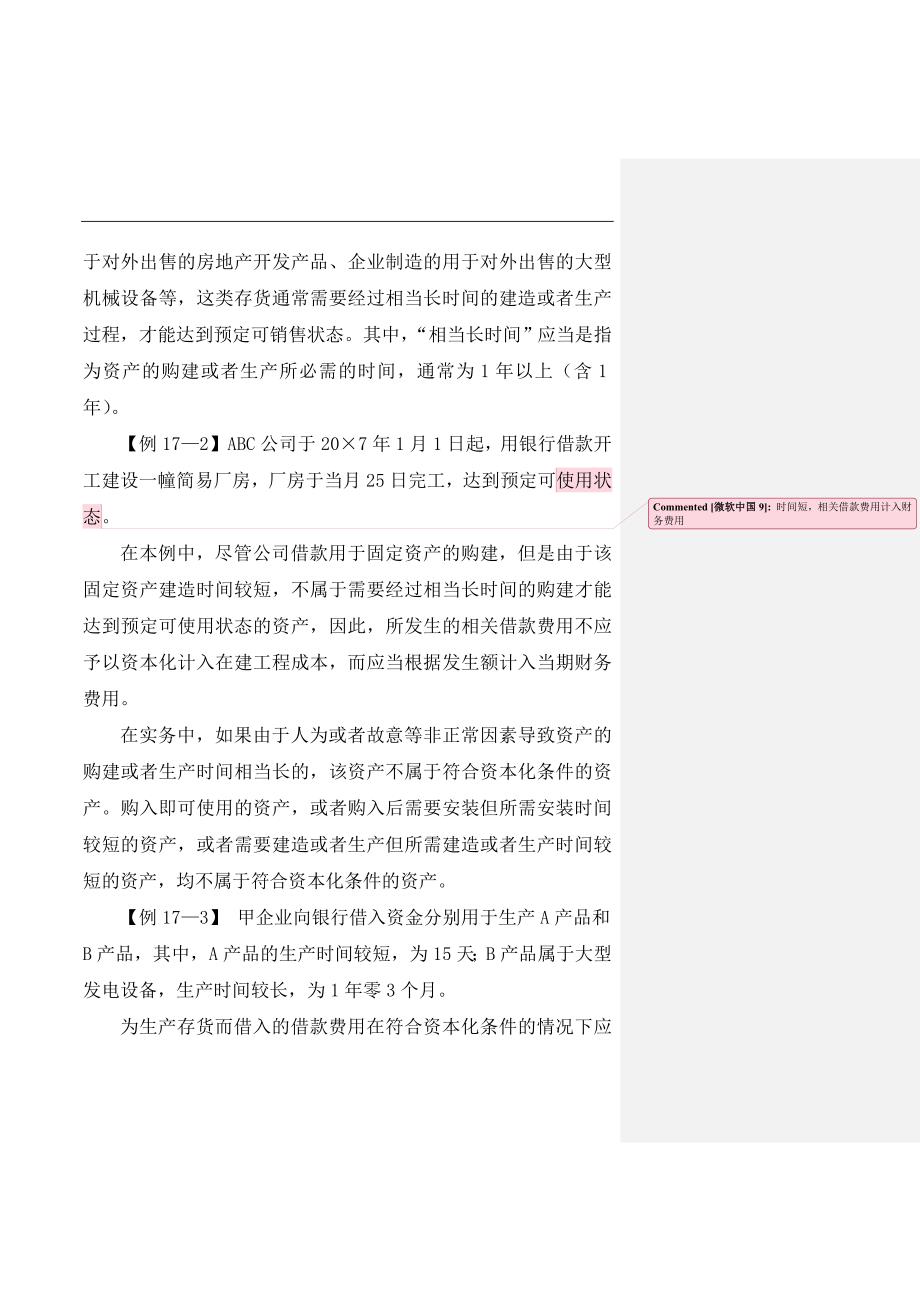 企业管理运营企业借款费用的确认_第4页