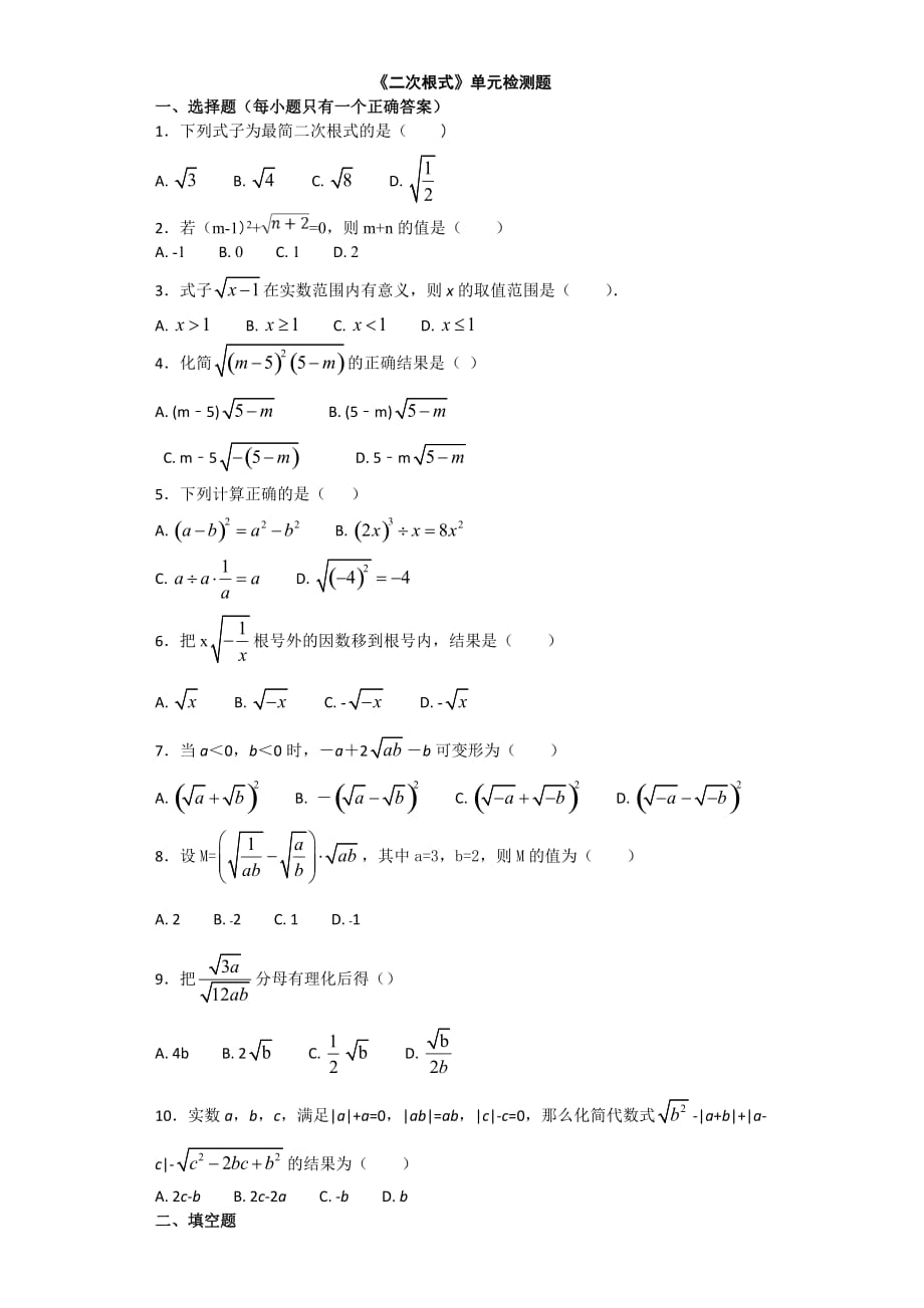 人教版数学八年级下《第十六章二次根式》单元检测题_第1页